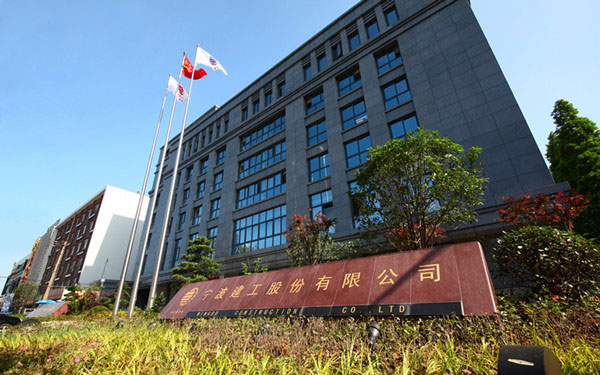 大洼宁波建工股份有限公司